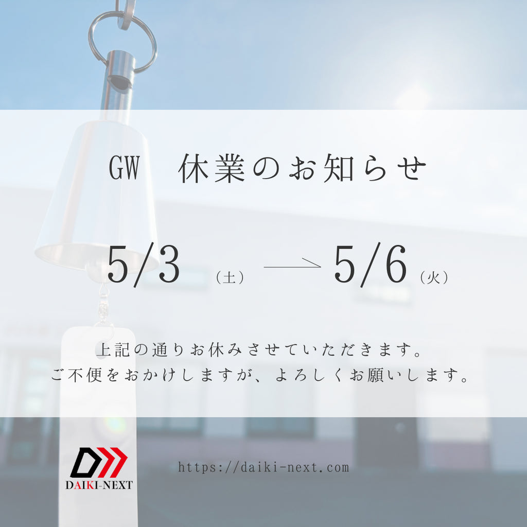 GWの休業のお知らせ